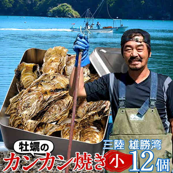 牡蠣 カンカン焼きセット 生ガキ S 12個入 生食用 宮城県産 生牡蠣 缶付き ガンガン焼き お取り寄せ 鮮度抜群 東北 お土産 海鮮 海の幸 産地直送 送料無料 プレゼント［敬老の日 ギフト］