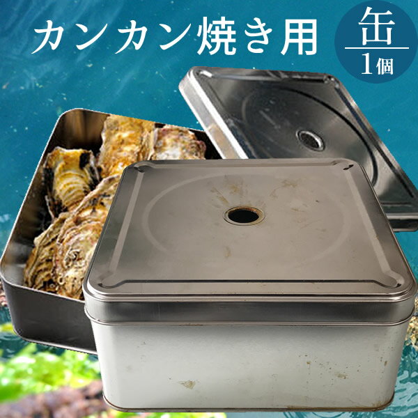 カンカン焼き用缶 穴開きタイプ 牡蠣や貝類などの食材蒸し焼き器 ガンガン焼き 調理器具 バーベキュー 便利 調理器具