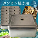 カンカン焼き用缶 12個セット 穴開きタイプ 牡蠣や貝類などの食材蒸し焼き器 ガンガン焼き 調理器具 産地直送 バーベキュー 便利 調理器具