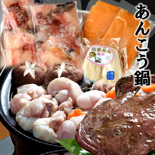 あんこう鍋 あん肝入り 米粉麺セット [あんこう切身3〜4人前 あん肝入味噌スープ 米粉麺1食] 鮟鱇 アンコウ鍋 贈答品 お返し お取り寄せ ギフト 産地直送 送料無料 プレゼント［お歳暮 ギフト］