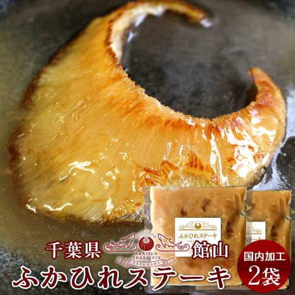 フカヒレ姿煮 ふかひれステーキ (220g)2枚セット ふかひれスープ 味付け 焼き用 高級中華料理 食材 鱶鰭 千葉県館山 お取り寄せ 産地直送［ 父の日 ギフト プレゼント］