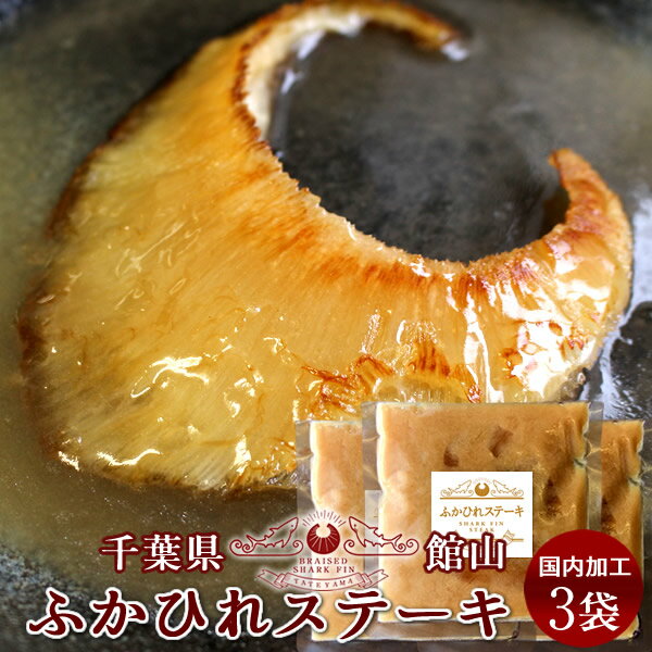 フカヒレ姿煮 ふかひれステーキ (220g)3枚セット ふかひれスープ 味付け 焼き用 高級中華料理 食材 鱶鰭 千葉県館山 お取り寄せ 産地直送［ 父の日 ギフト プレゼント］