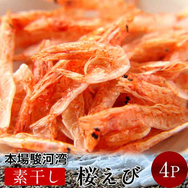 えび 桜えび 国産 さくらえび 素干し 桜えび [15g×4P] 桜海老 静岡県 由比港 駿河湾産 無添加 桜海老 お取り寄せ 産地直送 送料無料クリックポスト［お中元 夏の御中元ギフト］