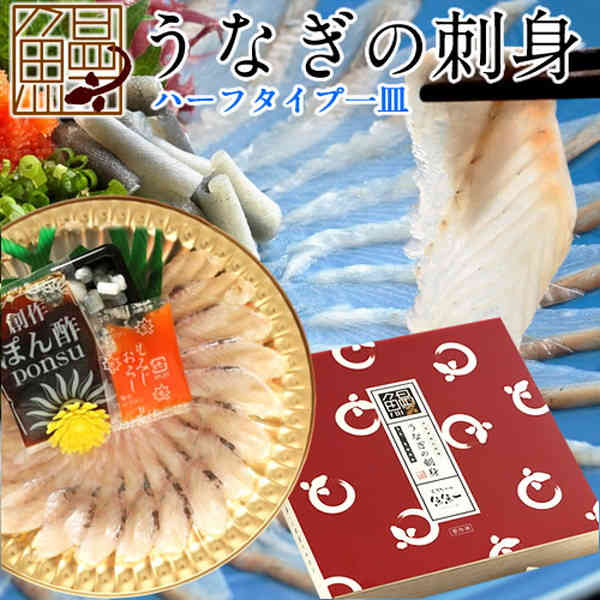 うなぎの刺身 浜名湖産 ハーフタイプ1皿 うなさし［うなぎ刺身15g、うなぎ皮3g］静岡県 ウナギ 鰻 お刺身 しゃぶしゃぶ おすすめ 国産 お取り寄せ 産地直送［ 母の日 ギフト プレゼント］