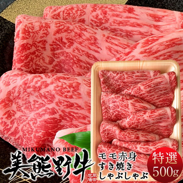 和牛 牛肉 幻の黒毛和牛 美熊野牛 特選モモ [500g] 