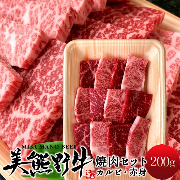 焼肉セット200g お試し 牛肉 幻の黒毛和牛 美熊野牛 カ