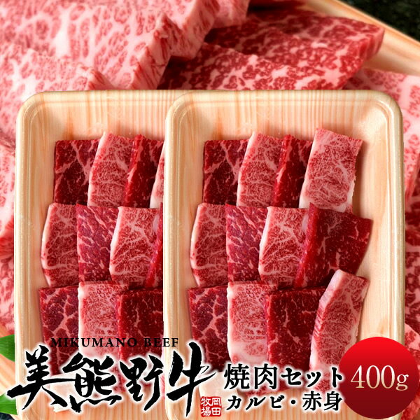 焼肉セット400g お試し 牛肉 幻の黒毛和牛 美熊野牛 カルビ＆赤身（各200g）焼き肉用 みくまのぎゅう 三重県熊野 岡田牧場 人気通販 おすすめ 産地直送 肉の日［お中元 夏の御中元ギフト］