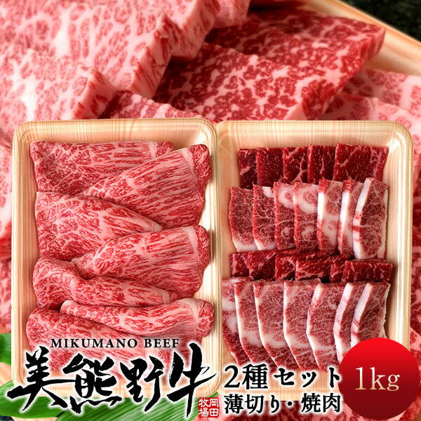 美熊野牛セット1kg 牛肉 幻の黒毛和牛 すき焼き しゃぶしゃぶ用薄切り＆焼肉（各500g）みくまのぎゅう ..