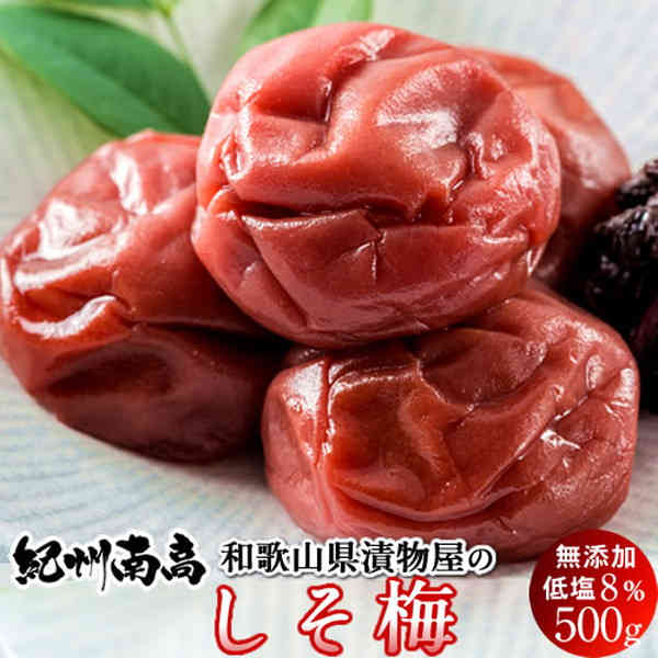 梅干し 無添加 しそ梅 うめぼし 紀州南高 梅干し はちみつ入り 500g 低塩 塩分8％ 和歌山県産 漬物専門店 紀州虎屋 グルメ 国産 お土産 産地直送［ 父の日 ギフト プレゼント］