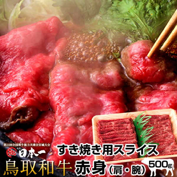 鳥取和牛 すき焼き肉 黒毛和牛 赤身スライス［肩・うで］500g すきやき鍋 牛肉 グルメ 国産 産地直送 [送料無料]［ 父の日 ギフト プレゼント］