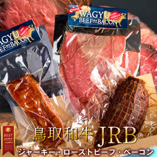 鳥取牛 JRBギフトセット［霜降りジャーキー・ローストビーフ・霜降りベーコン］[送料無料]［ 母の日 ギフト プレゼント］