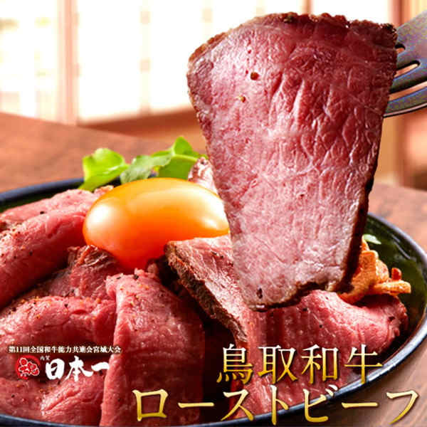 鳥取牛 鳥取和牛 最高級 ローストビーフ 無添加 モモ肉 霜降り赤身 産地直送[送料無料]［ 父の日 ギフト プレゼント］