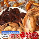 手羽先 冷たいまま食べれる 博多手羽先[しろ手羽5袋・くろ手羽5袋] 福岡新名産 ご当地 B級グルメ おすすめ 人気 手羽先唐揚げ 居酒屋メニュー アウトドア BBQ てばさき お土産 おすすめ 直送 送料無料［ 母の日 ギフト プレゼント］