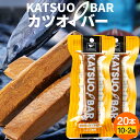 ［おすすめ情報］みんなが選ぶ人気商品 宮崎県は鰹の一本釣り漁獲量が日本一です。 カツオバーは、その宮崎獲れの鰹を漁師町伝統の製法で甘辛く煮込んだしょうゆ節です。鰹を大鍋で煮込み、一晩漬け込むことで旨みを閉じ込めます。コンパクトタイプで食べやすく、保存も効くので非常食として常備しておくにも便利な食品です。 一般的な加工品にはかつおぶしの原料にも使用されております「ソウダガツオ」を使用されることが多いのですが、本商品には刺身でも使用される「本鰹」を使用しています。 噛むほどに旨味が溢れ出す満足感！ カツオの旨味が凝縮し、水分を含んでいるので柔らかく食べやすいです。 そのままでももちろん、おやつやお酒のおつまみとして、またほぐしてサラダ等と合わせても美味しく召し上がれます。 第60回（2019年度）全国推奨観光土産品審査会におきまして、全国各地から334点（食品部門）の応募がある中、「KATSUOBAR 10本セット」が「全国推奨観光土産品」として認められました。（全国で39点のみ受賞） ■KATSUO BAR　カツオバー ■内容量：10本 [10本入り×2箱] ■1袋サイズ：縦185mm×横85mm×高さ20mm ■箱サイズ：縦195×横255×高さ50mm（デザインは変わる場合がございます） ■賞味期限：製造日より常温で6ヶ月間 ■原材料：商品側面に記載※当店は【ふるさと納税】寄付及び定期便専門店ではございませんのでご留意ください。 ヤマト運輸（常温タイプ） ※出荷元が異なる商品との同梱は不可となります。