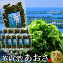 ［おすすめ情報］みんなが選ぶ人気商品あおさ全国生産量一位の三重県は伊勢志摩 英虞湾(あごわん)は良質なあおさ養殖の一大産地として知られています。 日本の食の原点とも言われる御食つ国(みけつくに)志摩、この地は半島全体が伊勢志摩国立公園となり、リアス式海岸が連なり日本の原風景とも呼べる素晴らしい景色とおいしい食の産地であります。 穏やかな内海の英虞湾、黒潮に面し、清浄な河川があおさが育つ特別な地域であります。 こちらは地元ホテルや料理屋で使用される「優品」規格の水洗い、品質の高い貴重なあおさです。 旬の時期に収穫したコバルトブルーの海を感じられる新鮮なあおさ独特の香りが漂い、食欲を掻き立てます。 海の栄養たっぷり蓄えたあおさは、今カラダに優しい食材として注目されています。 天ぷら、お味噌汁、お吸い物など、いつものお料理に芳醇な磯の香りがふわぁと広がりより美味しくお楽しみいただけます。 ［商品詳細］ ■三重県志摩産 あおさのり［優品 水洗いタイプ］ ■内容量: 20g×10袋 （国産アオサ ヒトエグサ 青さ あおさ海苔） ■保存方法: 直射日光、高温多湿を避け冷暗所で保存してください。開封後は封をしっかりしめて保管してください。 ※1袋の大きさ:22×14cm ※出荷地:三重県志摩市浜島町 ※ヤマト運輸（常温）※出荷元の異なる商品と同送不可※当店は【ふるさと納税】寄付及び定期便専門店ではございませんのでご留意ください。