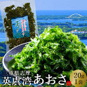 ［おすすめ情報］みんなが選ぶ人気商品あおさ全国生産量一位の三重県は伊勢志摩 英虞湾(あごわん)は良質なあおさ養殖の一大産地として知られています。 日本の食の原点とも言われる御食つ国(みけつくに)志摩、この地は半島全体が伊勢志摩国立公園となり、リアス式海岸が連なり日本の原風景とも呼べる素晴らしい景色とおいしい食の産地であります。 穏やかな内海の英虞湾、黒潮に面し、清浄な河川があおさが育つ特別な地域であります。 こちらは地元ホテルや料理屋で使用される「優品」規格の水洗い、品質の高い貴重なあおさです。 旬の時期に収穫したコバルトブルーの海を感じられる新鮮なあおさ独特の香りが漂い、食欲を掻き立てます。 海の栄養たっぷり蓄えたあおさは、今カラダに優しい食材として注目されています。 天ぷら、お味噌汁、お吸い物など、いつものお料理に芳醇な磯の香りがふわぁと広がりより美味しくお楽しみいただけます。 ［商品詳細］ ■三重県産 あおさのり［優品 水洗いタイプ］ ■内容量: 20g （国産アオサ ヒトエグサ 青さ あおさ海苔） ■保存方法: 直射日光、高温多湿を避け冷暗所で保存してください。開封後は封をしっかりしめて保管してください。 ※1袋の大きさ:22×14cm ※出荷地:三重県志摩市浜島町 ※ヤマト運輸(常温) ネコポス発送の為ご指定日はお受けできません。 ※出荷元の異なる商品と同送不可 ※当店は【ふるさと納税】寄付及び定期便専門店ではございませんのでご留意ください。