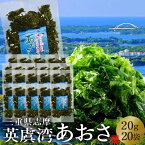 あおさのり 三重県 あおさ海苔 400g(20g×20袋)［優品］志摩英虞湾産 高級アオサ 海藻(天ぷら 味噌汁 吸い物 佃煮)通販 人気 お取り寄せ おすすめ お土産 産地直送 ギフト