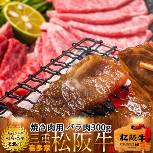 松阪牛 焼肉用 バラ肉300g A5ランク 三重県産 牛肉 まつさかうし 松坂牛 ブランド 焼き肉 ランキング 松阪牛ギフト 肉の芸術品 贈答品 熨斗対応 プレゼント送料無料 生産者支援 産地直送 母の日 父の日 クーポン お買い物マラソン