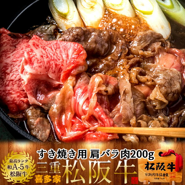 松阪牛 すき焼き用 肩バラ肉 200g 熟成肉 黒毛和牛 牛肉 極上 A5 産地直送 三重県産 松坂牛 お取り寄せ チルド宅配 冷蔵便 美味しいおすすめ ステーキ 焼肉 肉の日［お中元 夏の御中元ギフト］