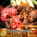 松阪牛【冷蔵】こだわり 肩バラ肉 すき焼き用 300g 熟成肉 黒毛和牛 牛肉 極上 A5 産地直送 三重県産 松坂牛 お取り寄せ チルド宅配 冷蔵便 おすすめ ステーキ 焼肉［ 母の日 ギフト プレゼント］