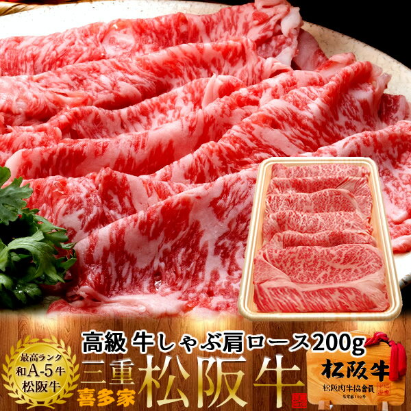 松阪牛 松阪牛【冷蔵】こだわり 肩ロース しゃぶしゃぶ用 200g 熟成肉 黒毛和牛 牛肉 極上 A5 産地直送 三重県産 松坂牛 お取り寄せ チルド宅配 冷蔵便 おすすめ ステーキ 焼肉［ 父の日 ギフト プレゼント］