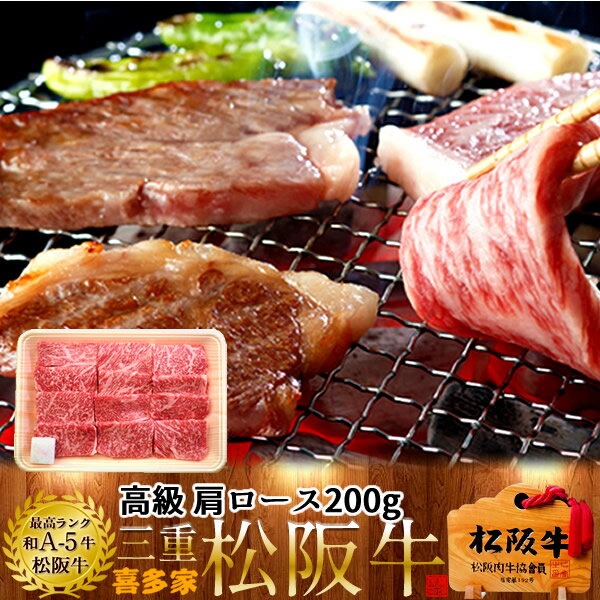 松阪牛 松阪牛【冷蔵】こだわり 肩ロース 焼肉用 200g 熟成肉 黒毛和牛 牛肉 極上 A5 産地直送 三重県産 松坂牛 お取り寄せ チルド宅配 冷蔵便 おすすめ ステーキ 焼肉［ 父の日 ギフト プレゼント］