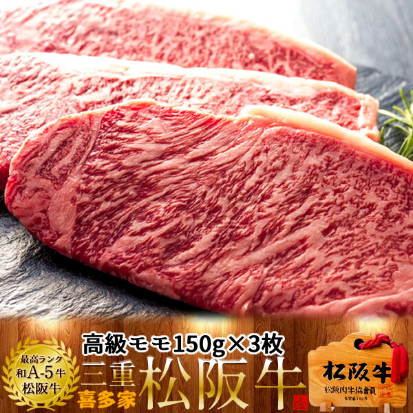 松阪牛 松阪牛【冷蔵】こだわり モモ モモステーキ 焼肉 150g 3枚 熟成肉 黒毛和牛 牛肉 極上 A5 産地直送 三重県産 松坂牛 お取り寄せ チルド宅配 冷蔵便 おすすめ ステーキ 焼肉［ 父の日 ギフト プレゼント］