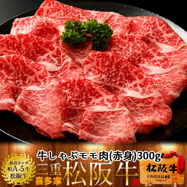 松阪牛 松阪牛【冷蔵】こだわり モモ しゃぶしゃぶ用 300g 熟成肉 黒毛和牛 牛肉 極上 A5 産地直送 三重県産 松坂牛 お取り寄せ チルド宅配 冷蔵便 おすすめ ステーキ 焼肉［ 父の日 ギフト プレゼント］