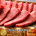 松阪牛【冷蔵】こだわり モモ 焼肉用 300g 熟成肉 黒毛和牛 牛肉 極上 A5 産地直送 三重県産 松坂牛 お取り寄せ チルド宅配 冷蔵便 おすすめ ステーキ 焼肉［ 母の日 ギフト プレゼント］