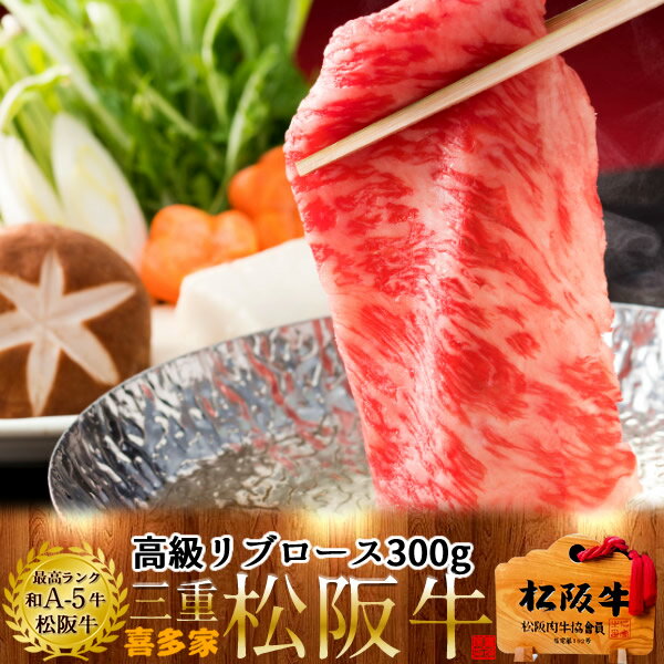 ［おすすめ情報］みんなが選ぶ人気商品伊勢神宮外宮奉納 松阪牛伊勢志摩の豊かな自然の中で育った世界に誇る和牛ブランド 「松阪牛(まつさかうし、まつさかぎゅう)」。日本三大和牛の1つとして、その霜降りが肉の芸術品とも称されています。 日本の食の原点とも言われる御食つ国(みけつくに)志摩、この地は半島全体が伊勢志摩国立公園となり、リアス式海岸が連なり日本の原風景とも呼べる素晴らしい景色とおいしい食の産地であります。 昭和32年、志摩市英虞湾(あごわん)沿いの浜島町で鶏肉専門店として創業した老舗 肉の喜多家(きたや)は、今では地元でたった一軒のみとなった松阪牛専門店です。 地域の皆様に支えられ、お肉は特に選び抜いたA5等級にこだわり毎日のように仕入れております。ふるさと一番、地道が一番、小さな町の小さなお肉屋さんから正直な特選松阪牛をお届けいたします。 黒毛和牛 松阪牛ならではの旨みと霜降りのとろける美味しさをお楽しみください。 ■松阪牛【A5】リブロース 300g（しゃぶしゃぶ用） ■賞味期限: 30日間 ■保存方法: 冷凍(-18℃以下)で保存してください。（解凍後は当日中にお召し上がりください。） ※出荷地:三重県志摩市浜島町 ※ヤマト運輸（クール冷凍）※出荷元の異なる商品と同送不可※当店は【ふるさと納税】寄付及び定期便専門店ではございませんのでご留意ください。≫贈り物にギフト用木箱入りはこちら ≫松阪牛ギフト三重県 肉の喜多家トップへ ≫志摩あおさ豚 三重県 肉の喜多家トップへ