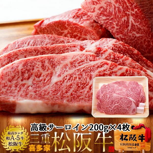 松阪牛 サーロインステーキ 200g 4枚 熟成肉 黒毛和牛 牛肉 極上 A5 産地直送 三重県産 松坂牛 お取り寄せ チルド宅配 冷蔵便 美味しいおすすめ ステーキ 焼肉 肉の日［お中元 夏の御中元ギフト］