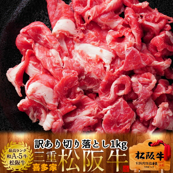 松阪牛 切り落とし 訳あり 1kg A5ランク 松坂牛 煮込み 炒め物 三重県 松阪市 特産 牛肉 ブランド 松阪牛 ランキング 産地直送［お中元 夏の御中元ギフト］