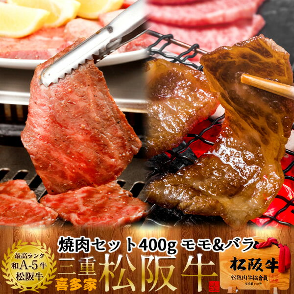 松阪牛 焼肉セット 400g（モモ肉&バラ肉） 特選A5 三重県 松阪市 特産 牛肉 まつさかうし 松坂牛 お取り寄せ チルド宅配 冷蔵便 美味しいおすすめ 焼き肉和牛 贈答人気ランキング 肉の日［お中元 夏の御中元ギフト］