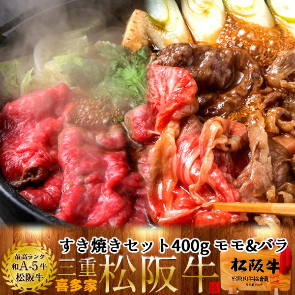 松阪牛【冷蔵】こだわり すき焼きセット 400g（モモ肉&肩バラ）A5 三重県 松阪市 特産 牛肉 まつさかうし 松坂牛 お取り寄せ チルド便 おすすめ和牛 贈答人気ランキング［ 父の日 ギフト プレゼント］