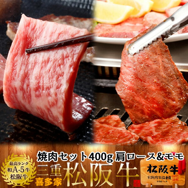 松阪牛 焼肉セット 400g（肩ロース&モモ肉） 特選A5 三重県 松阪市 特産 牛肉 まつさかうし 松坂牛 お取り寄せ チルド宅配 冷蔵便 美味しいおすすめ 焼き肉和牛 贈答人気ランキング 肉の日［お中元 夏の御中元ギフト］