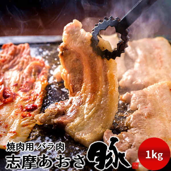 豚肉 志摩あおさ豚 焼肉用 バラ肉 1kg 三重県産 伊勢志摩 ぶたにく ギフト 焼き肉 通販 人気 お取り寄せ おすすめ 産地直送［ 父の日 ギフト プレゼント］