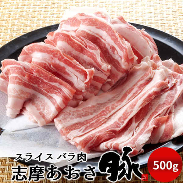 豚肉 志摩あおさ豚 スライス バラ肉 500g 三重県産 伊勢志摩 ぶたにく ギフト 通販 人気 お取り寄せ お..