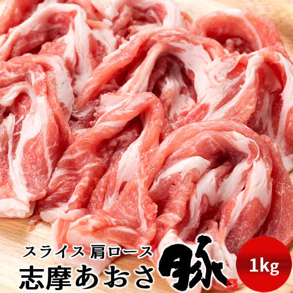 豚肉 志摩あおさ豚 スライス 肩ロース 1kg 三重県産 伊勢志摩 ぶたにく ギフト 通販 人気 お取り寄せ おすすめ 産地直送［ 父の日 ギフト プレゼント］