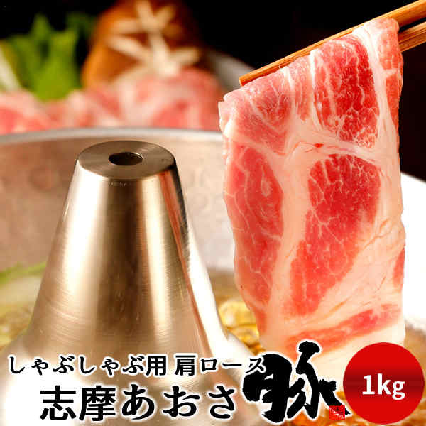 豚肉 志摩あおさ豚 しゃぶしゃぶ用 肩ロース 1kg 三重県産 伊勢志摩 ぶたにく ギフト 豚しゃぶ鍋 通販 人気 お取り寄せ おすすめ 産地直送［ 父の日 ギフト プレゼント］