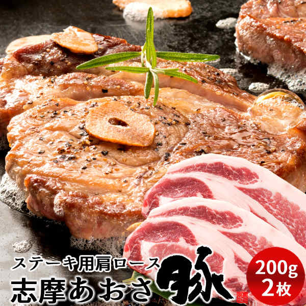 豚肉 志摩あおさ豚 ステーキ 肩ロース 200g×2枚 三重県産 伊勢志摩 ぶたにく ギフト 通販 人気 お取り寄せ おすすめ 産地直送 肉の日［お中元 夏の御中元ギフト］