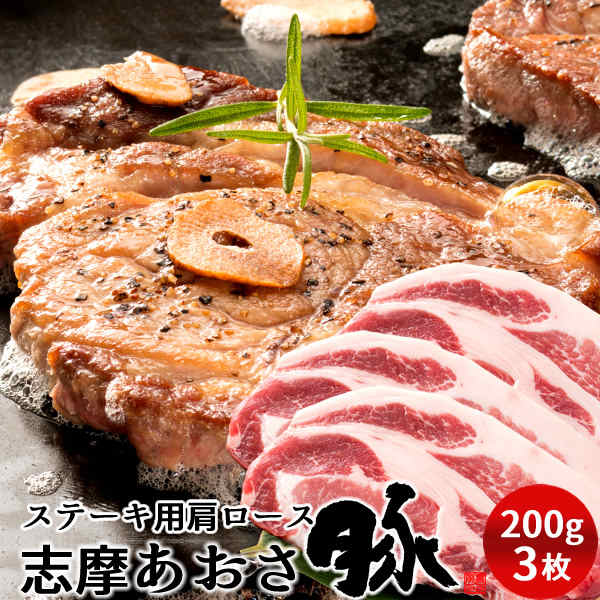 豚肉 志摩あおさ豚 ステーキ 肩ロース 200g 3枚 三重県産 伊勢志摩 ぶたにく ギフト 通販 人気 お取り寄せ おすすめ 産地直送［ 父の日 ギフト プレゼント］