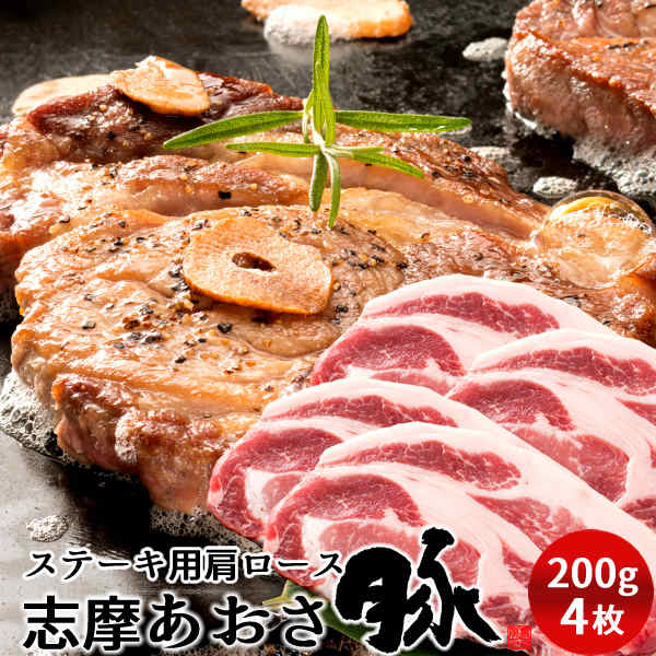 豚肉 志摩あおさ豚 ステーキ 肩ロース 200g 4枚 三重県産 伊勢志摩 ぶたにく ギフト 通販 人気 お取り寄せ おすすめ 産地直送［ 父の日 ギフト プレゼント］