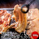 豚肉 志摩あおさ豚 焼肉用 肩ロース 300g 三重県産 伊勢志摩 ぶたにく ギフト 焼き肉 通販 人気 お取り寄せ おすすめ 産地直送 肉の日[お中元 夏の御...