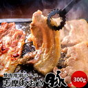 豚肉 志摩あおさ豚 焼肉用 肩ロース 300g 三重県産 伊勢志摩 ぶたにく ギフト 焼き肉 通販 人気 お取り寄せ おすすめ 産地直送［ 母の日 ギフト プレゼント］