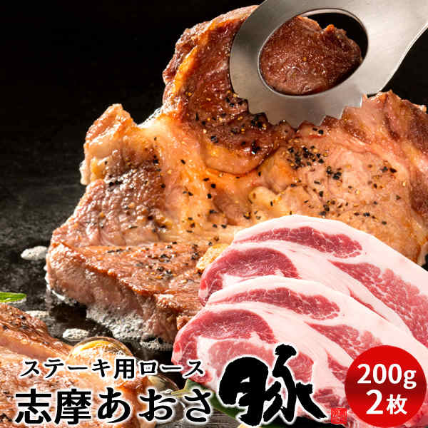 豚肉 志摩あおさ豚 ステーキ ロース 200g×2枚 三重県産 伊勢志摩 ぶたにく ギフト 通販 人気 通販 人気 お取り寄せ おすすめ 産地直送 肉の日［お中元 夏の御中元ギフト］