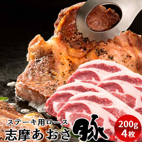 豚肉 志摩あおさ豚 ステーキ ロース 200g 4枚 三重県産 伊勢志摩 ぶたにく ギフト 通販 人気 お取り寄せ おすすめ 産地直送［ 父の日 ギフト プレゼント］