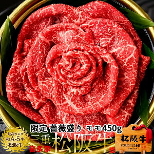 松阪牛 薔薇盛り 鉄板焼肉用 極上モモ肉450g A5 高校生レストラン松阪牛万能タレ付 松坂牛 三重県 松阪市 特産 ブランド 牛肉 鉄板焼き肉 おいしい 通販 ランキング 産地直送 ギフト 送料無料 あす楽対応 まだ間に合う 母の日 父の日 プレゼント グルメ