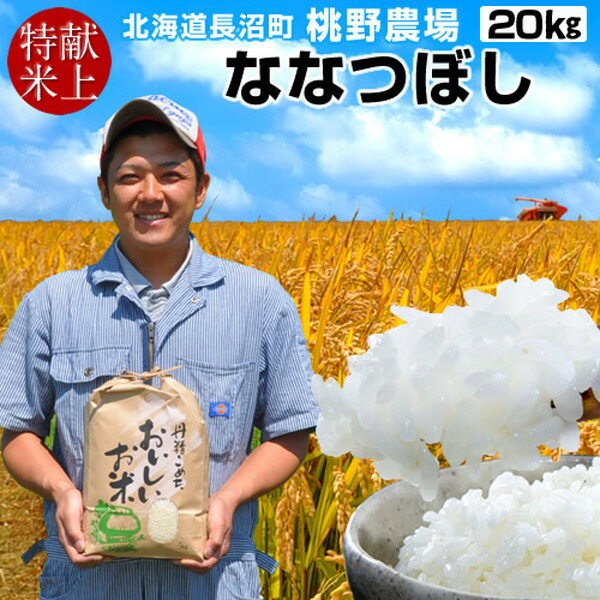 【新米10月上旬】献上米 おいしいごはん お米 ななつぼし［20kg］5kg×4袋 新嘗祭献穀田 冷めても美味しい 味がある高級北海道産米 20キロ おこめ ご飯 特A白米 精米 令和7年 2025年 米匠蔵出し 長沼町 桃野農場［秋の味覚 ふるさとギフト］