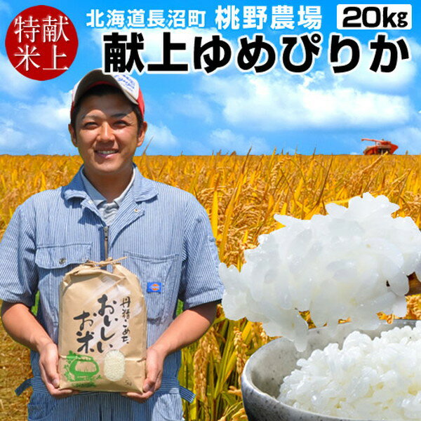 【新米10月上旬】献上米 おいしいごはん お米 ゆめぴりか［20kg］5kg×4袋 新嘗祭献穀田 冷めても美味し..