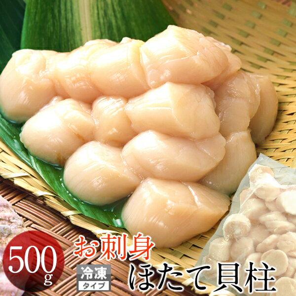 ホタテ 貝柱 お刺身 ほたて貝柱 [500g] 貝柱 冷凍 帆立貝 冷玉 北海道産 新鮮 格安 産直 北の大地 産地直送 お取り寄せ おすすめ［お中元 夏の御中元ギフト］
